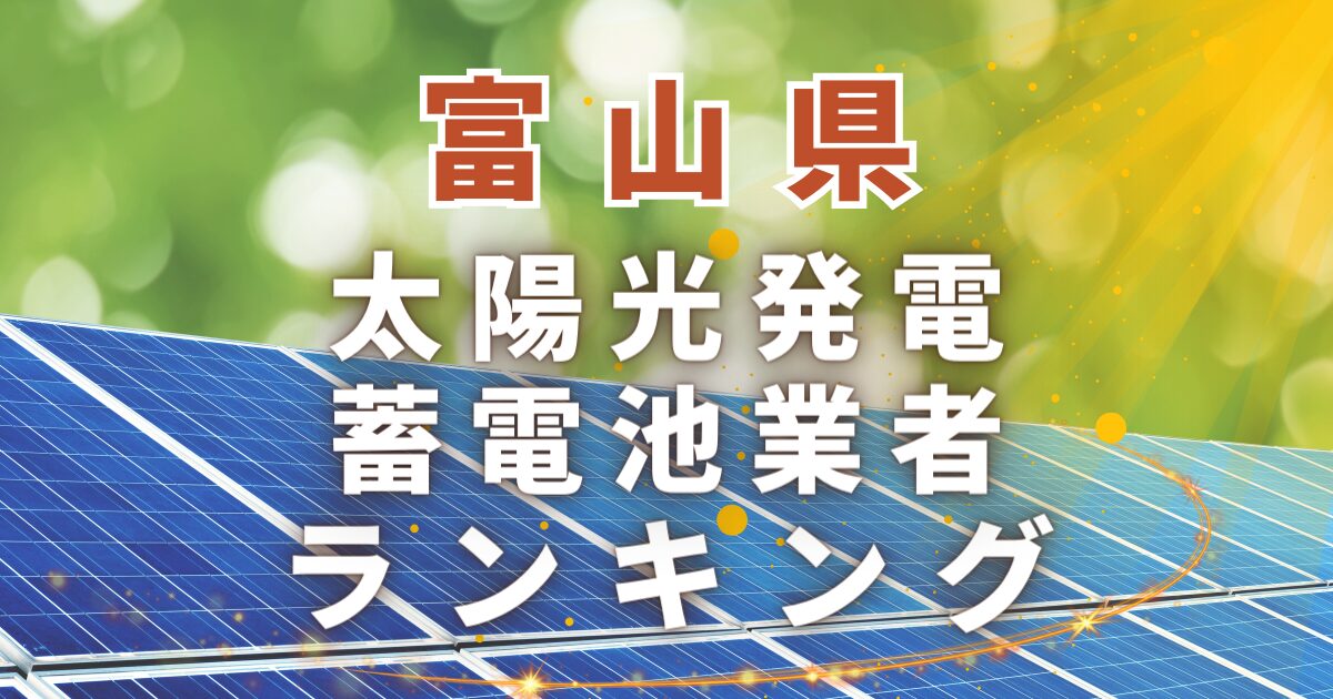 富山県の太陽光発電・蓄電池業者ランキング