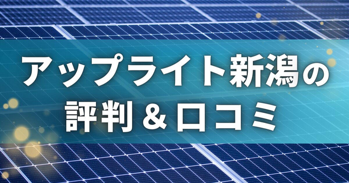 アップライト新潟の評判＆口コミ