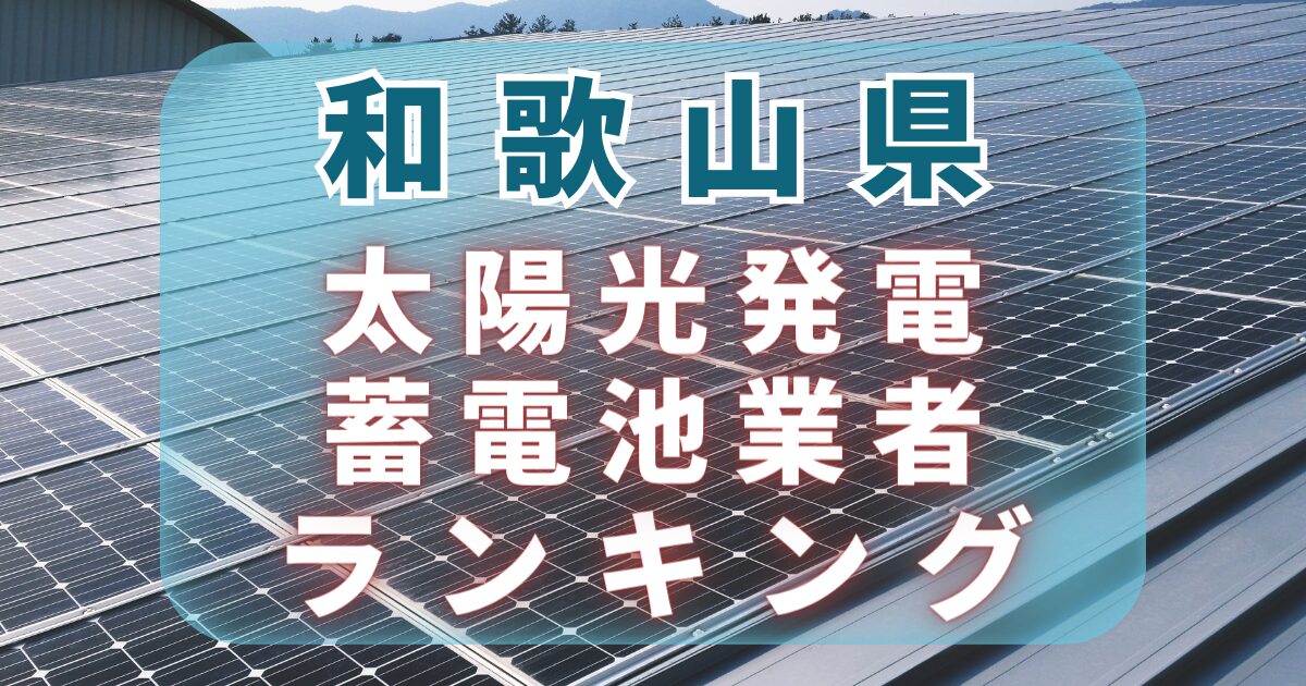 和歌山県の太陽光発電・蓄電池業者ランキング