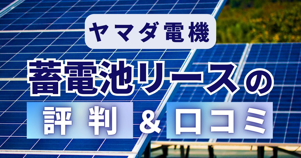 ヤマダ電機の蓄電池リース「ZEROレジ」の評判＆口コミ