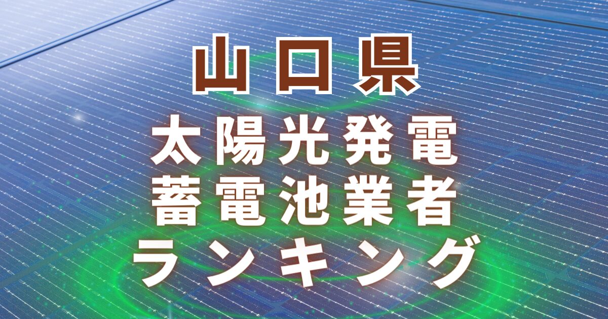山口県の太陽光発電・蓄電池業者ランキング