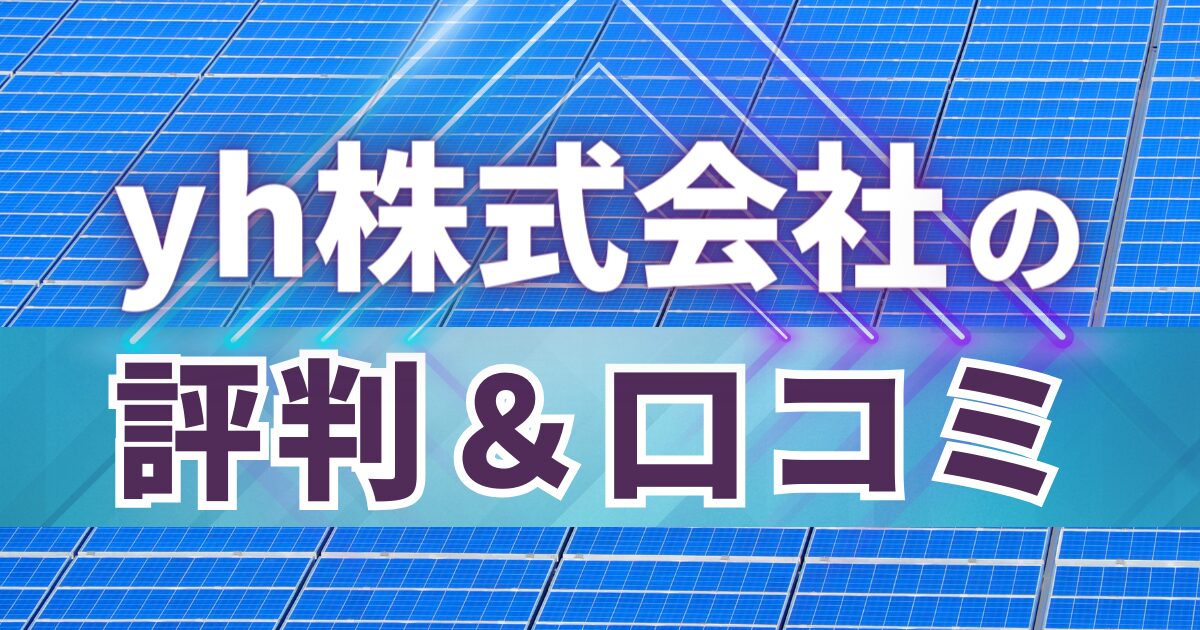 yh株式会社の評判＆口コミ